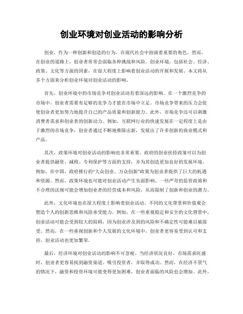 创业环境对创业活动的影响分析