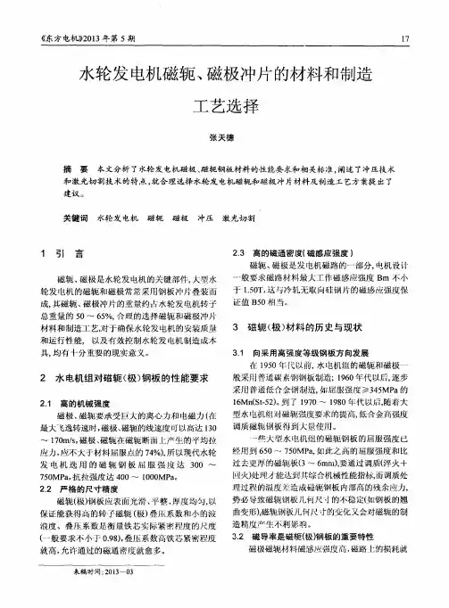 水轮发电机磁轭、磁极冲片的材料和制造工艺选择