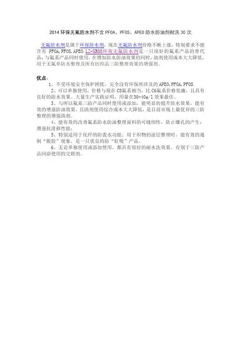 2014环保无氟防水剂不含PFOA