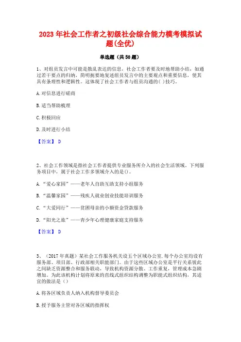 2023年社会工作者之初级社会综合能力模考模拟试题(全优)