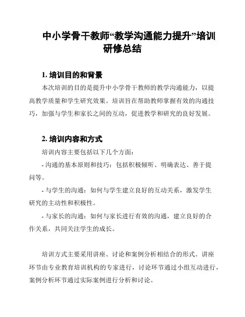 中小学骨干教师“教学沟通能力提升”培训研修总结