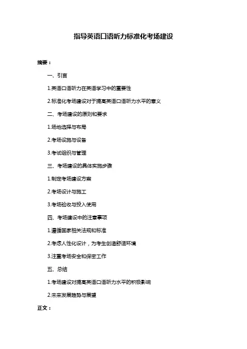 指导英语口语听力标准化考场建设