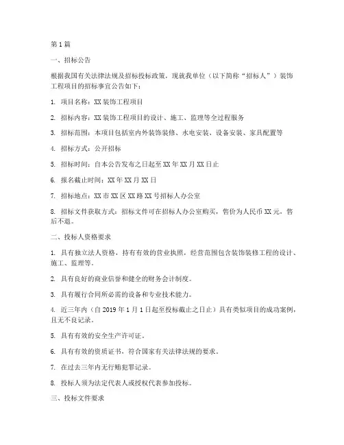 装饰工程公司招标书(3篇)