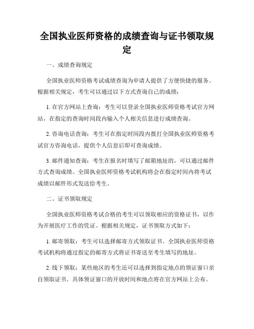 全国执业医师资格的成绩查询与证书领取规定
