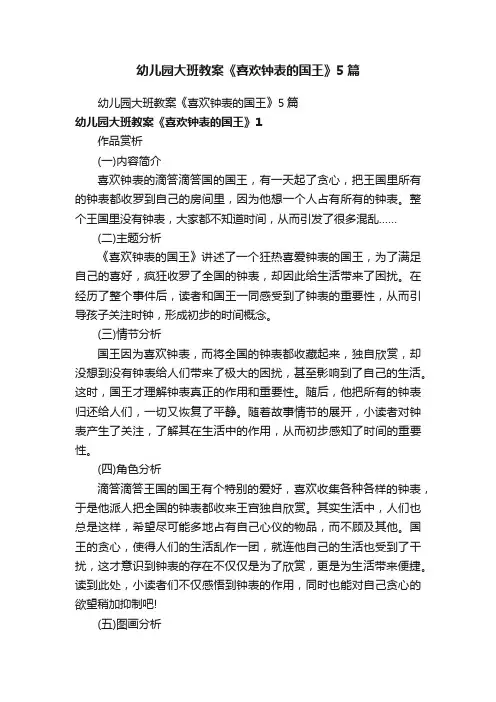 幼儿园大班教案《喜欢钟表的国王》5篇