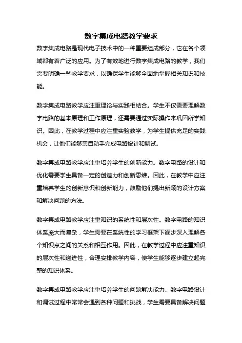 数字集成电路教学要求