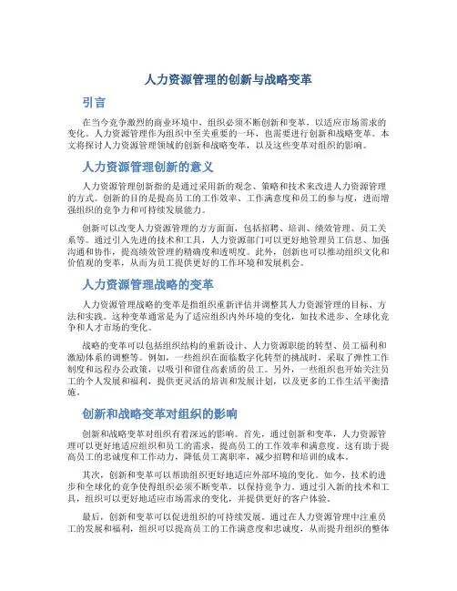 人力资源管理的创新与战略变革