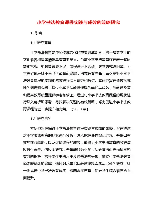 小学书法教育课程实践与成效的策略研究