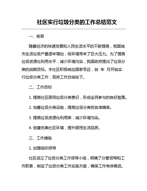 社区实行垃圾分类的工作总结范文