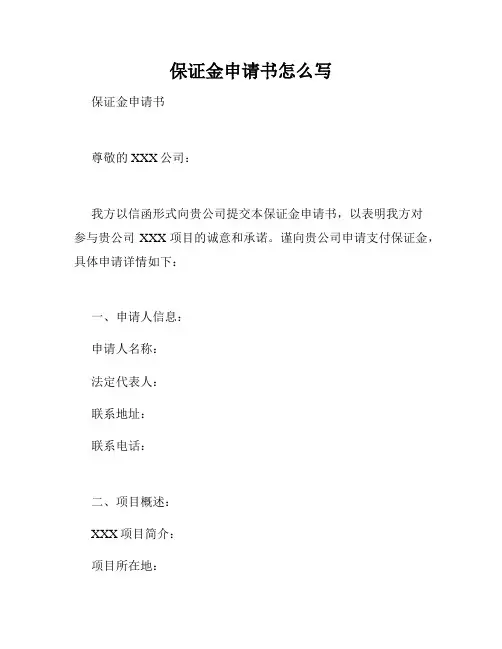保证金申请书怎么写