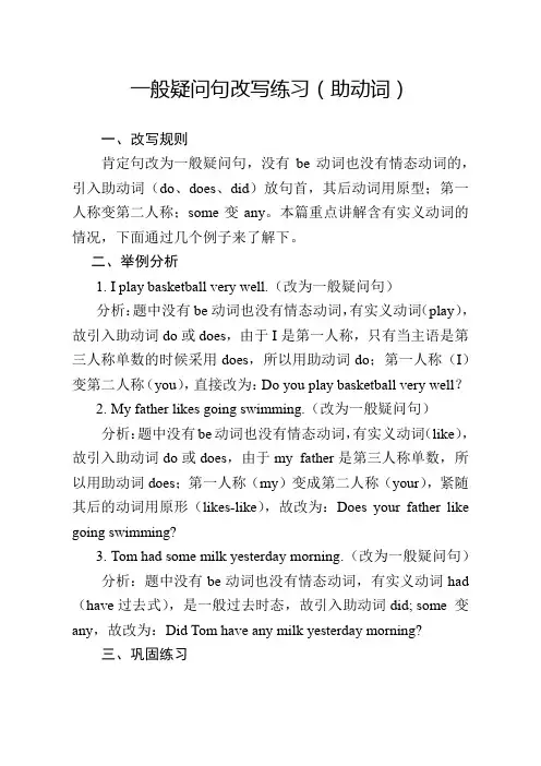 一般疑问句改写练习(助动词)