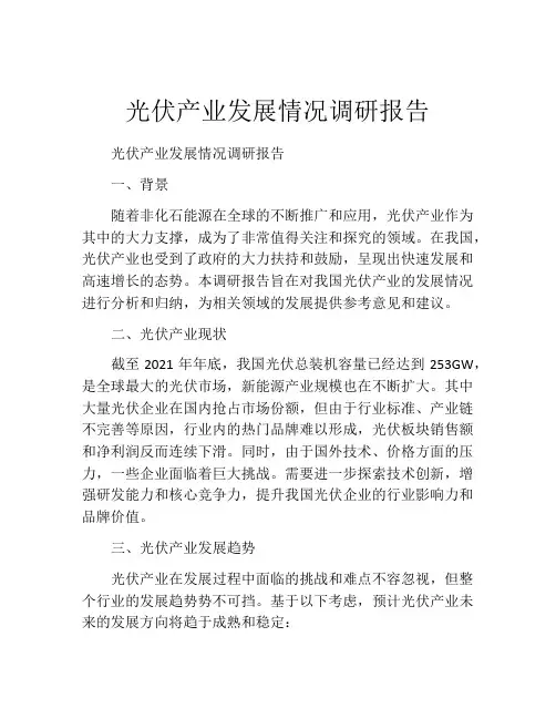 光伏产业发展情况调研报告