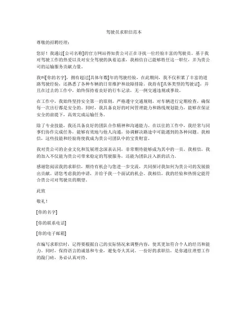 驾驶员求职信范本
