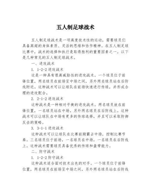 五人制足球战术