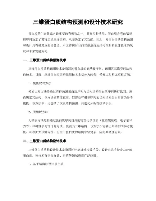 三维蛋白质结构预测和设计技术研究