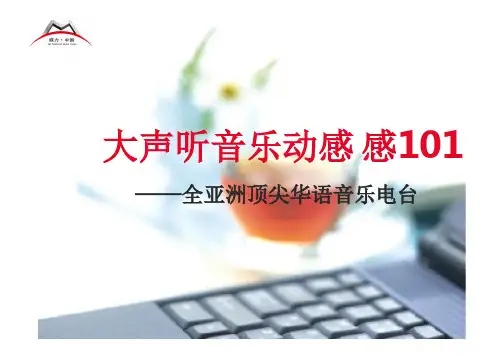 FM101.7动感101音乐广播简介