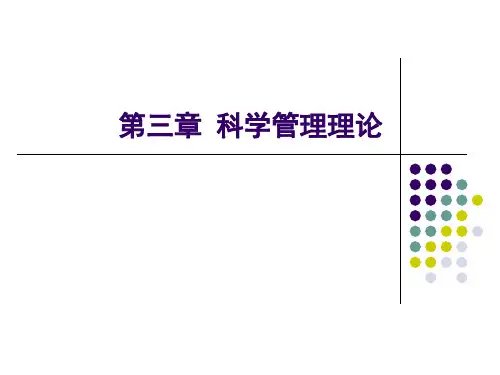 西方管理思想史 古典管理理论——科学管理理论
