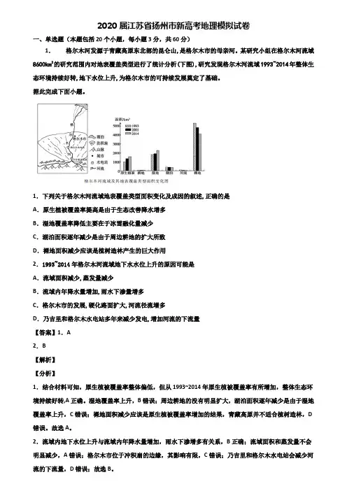 2020届江苏省扬州市新高考地理模拟试卷含解析