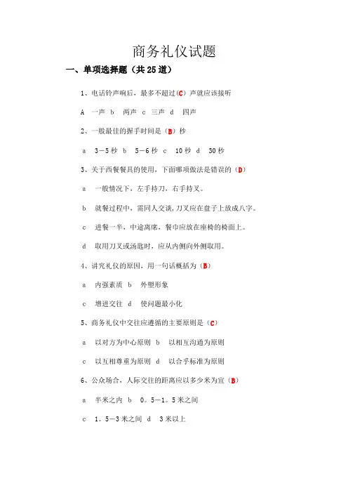 商务礼仪 社交礼仪期末考试试卷及答案