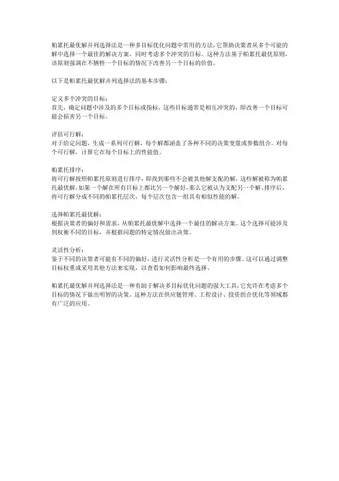 pareto最优解并列选择法