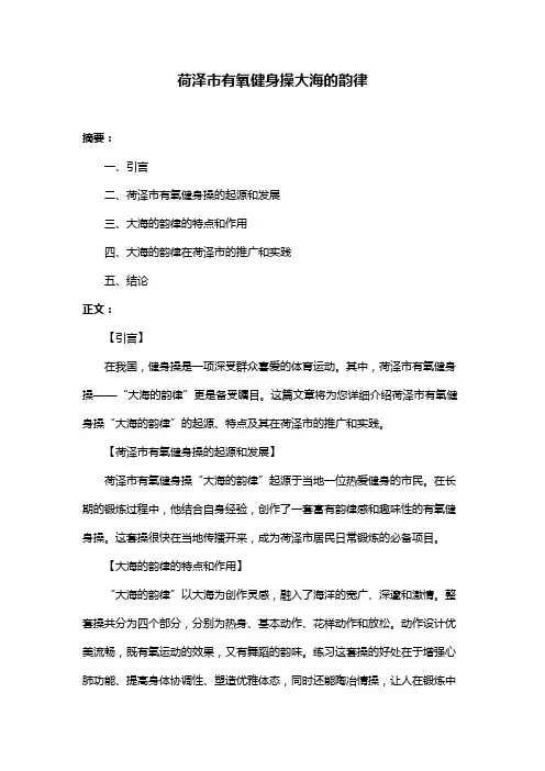 荷泽市有氧健身操大海的韵律