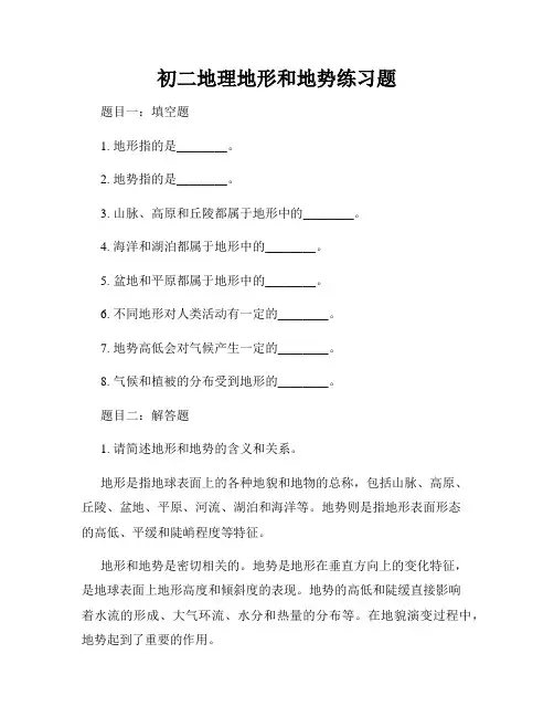 初二地理地形和地势练习题
