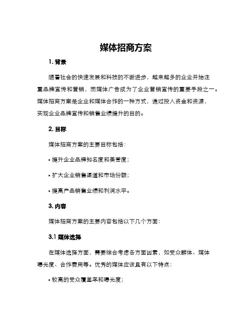 媒体招商方案
