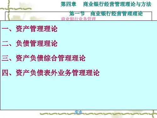 商业银行经营管理理论与方法