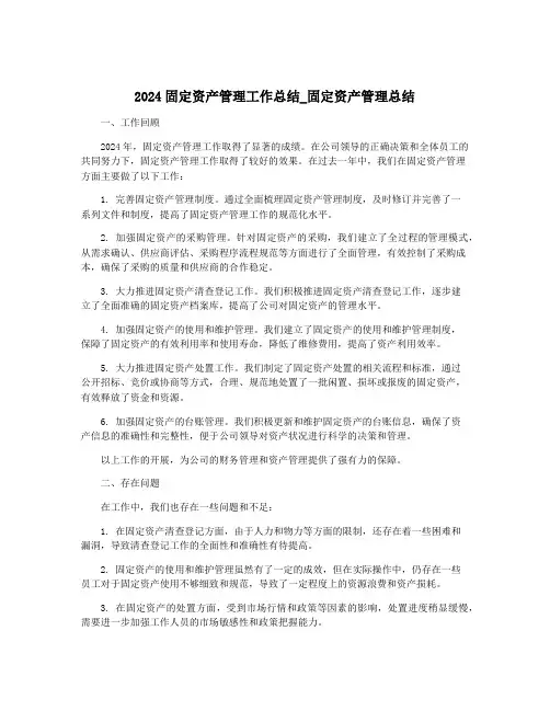 2024固定资产管理工作总结_固定资产管理总结