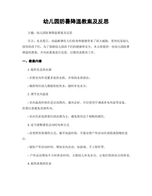 幼儿园防暑降温教案及反思