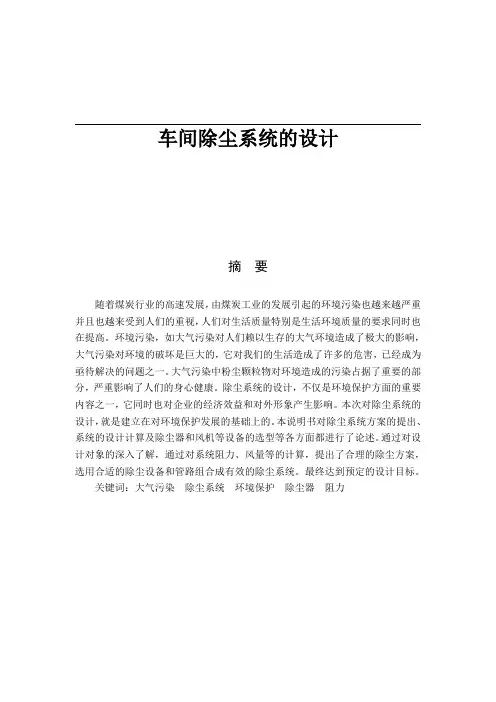 大气污染控制工程课程设计---车间除尘系统的设计