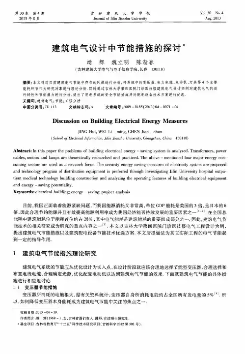 建筑电气设计中节能措施的探讨