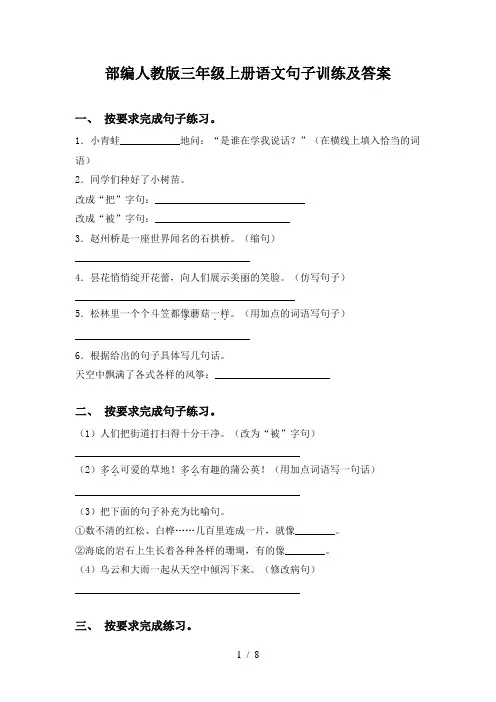部编人教版三年级上册语文句子训练及答案