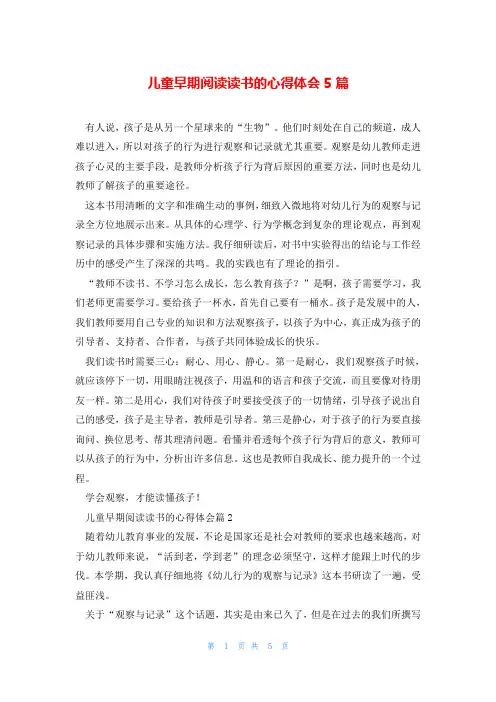 儿童早期阅读读书的心得体会5篇