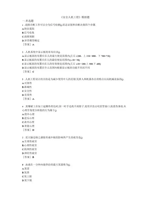 安全人机工程-大学模拟题附答案