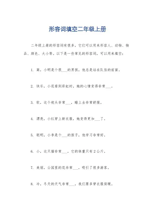 形容词填空二年级上册