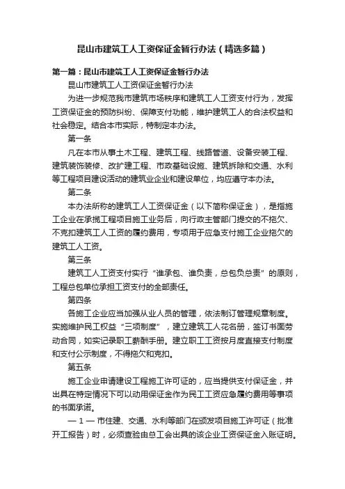 昆山市建筑工人工资保证金暂行办法（精选多篇）