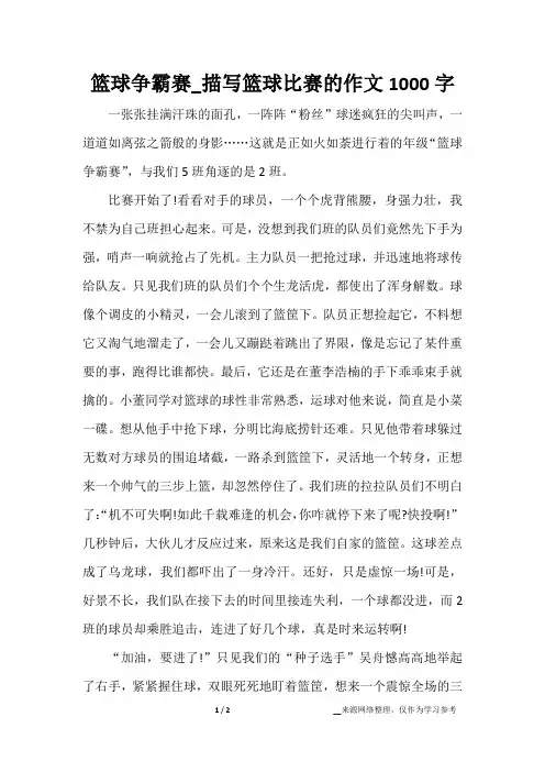 篮球争霸赛_描写篮球比赛的作文1000字