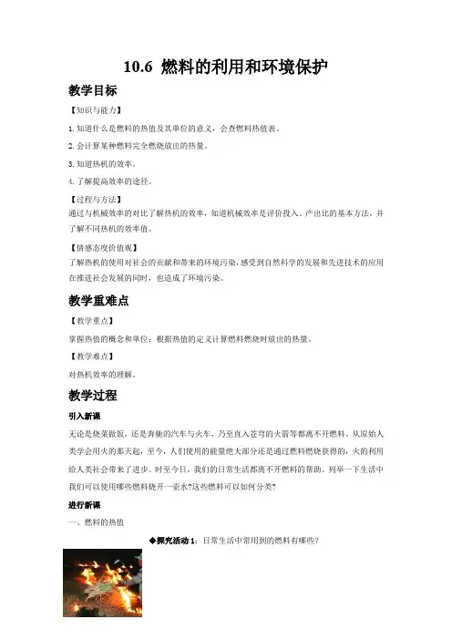 最新北师大版物理九年级《燃料的利用和环境保护》同步教案