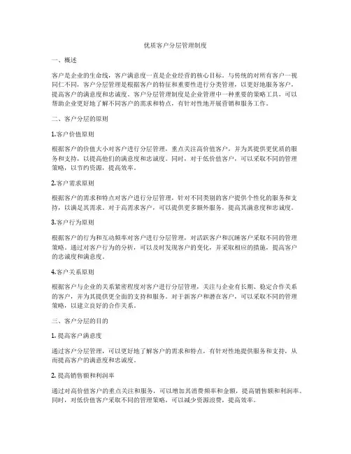 优质客户分层管理制度
