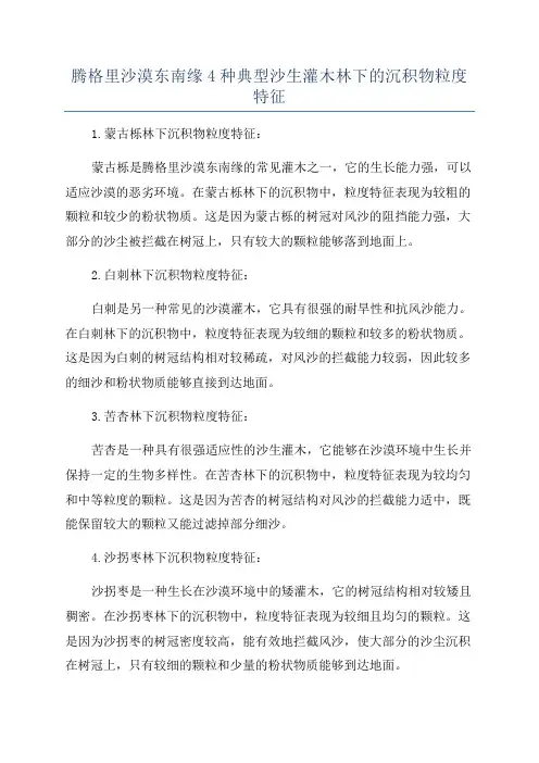腾格里沙漠东南缘4种典型沙生灌木林下的沉积物粒度特征