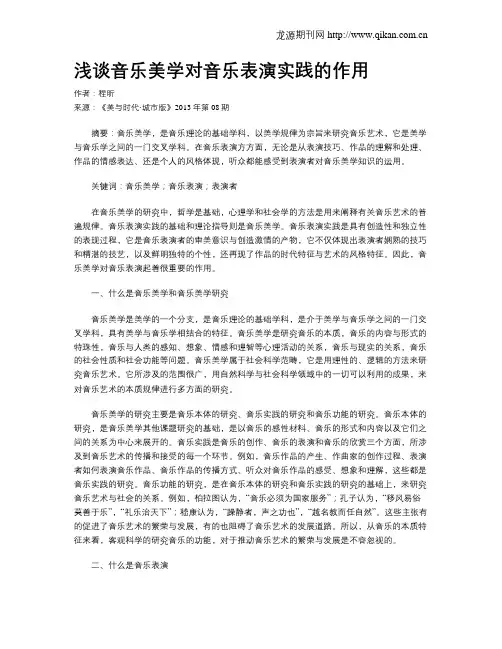 浅谈音乐美学对音乐表演实践的作用