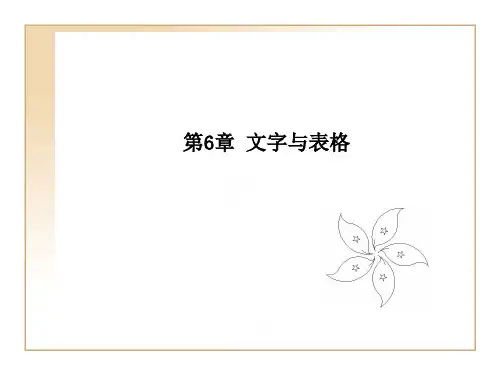 AutoCAD中文版建筑设计实例教程课件教案第六章文字与表格