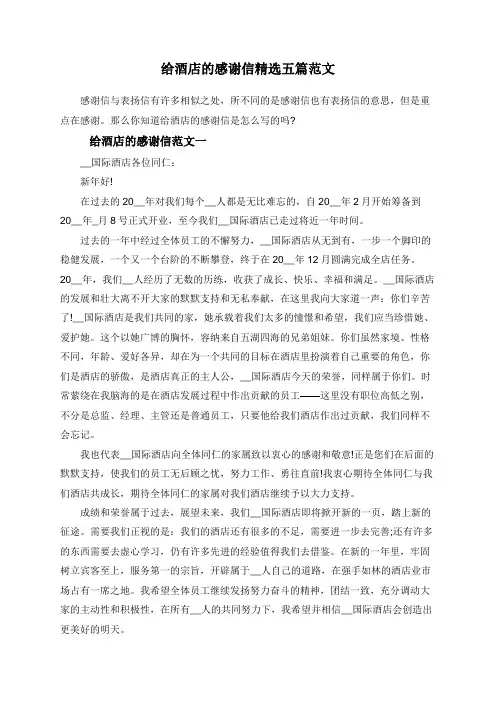 给酒店的感谢信精选五篇范文