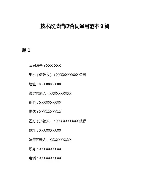 技术改造借贷合同通用范本8篇