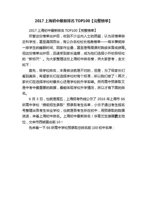 2017上海初中最新排名TOP100【完整榜单】