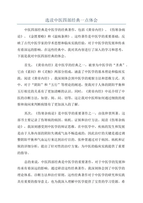 选读中医四部经典一点体会