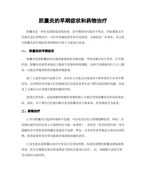 胆囊炎的早期症状和药物治疗