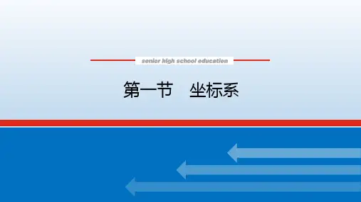 2023年统考版《师说》高考数学复习(文科)课件 选修4 坐标系与参数方程