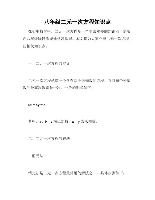 八年级二元一次方程知识点